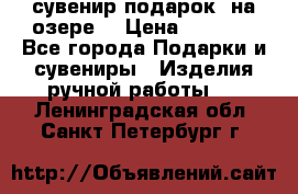 сувенир-подарок “на озере“ › Цена ­ 1 250 - Все города Подарки и сувениры » Изделия ручной работы   . Ленинградская обл.,Санкт-Петербург г.